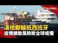 新冠疫情與全球旅行的影響