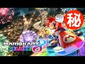 マリオカート8DX 小ネタ・隠し要素まとめ集