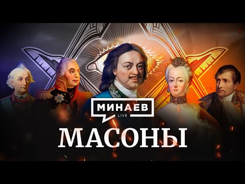 масоны минаев