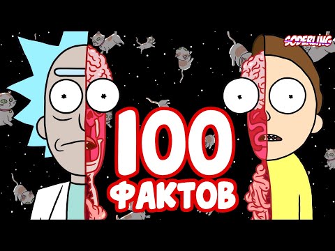 "Рик и Морти" - 100 Фактов, Которые Вы Не Знали