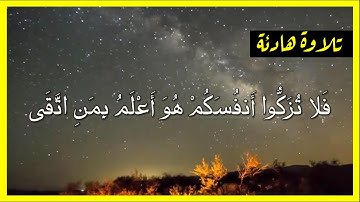 فلا تزكّوا أنفسكم هو أعلم بمن اتقى. آيات مؤثرة من سورة النجم - براء حمزة