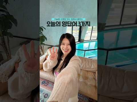 쉬운데 고급스러운 <strong>영단어</strong> 3가지
