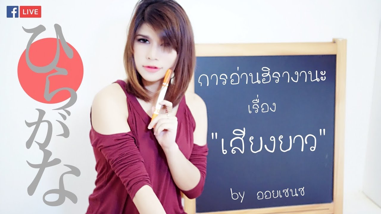 เรียนภาษาญี่ปุ่น การอ่านตัวอักษรฮิรางานะ เสียงยาว