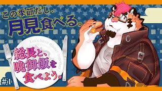 【晩ご飯を食べよう】総長が月見バーガー食べるだけ。【新人Vtuber】