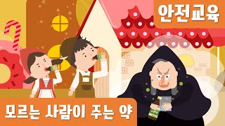 모르는사람이주는약은위험해요｜약물오남용｜실종유괴예방