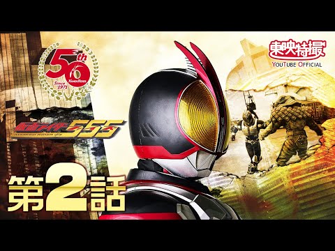 仮面ライダー５５５（ファイズ）　第02話[公式]