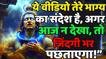 888🕉️ये वीडियो तेरे भाग्य का संदेश है अगर आज न देखा | Mahadev Ji Ka Sandesh 🔱 #shivshakti #mahadev 🚩