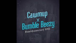 Сашмир, Bumble Beezy - #имяфамилия (RMX)