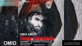 Omid Ameri – Mano Bebakhsh (2021) امید آمری - منو ببخش