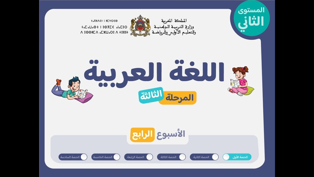 التعليم الصريح : المستوى الثاني اللغة العربية : المرحلة 3 - الأسبوع 4 - الحصة 1