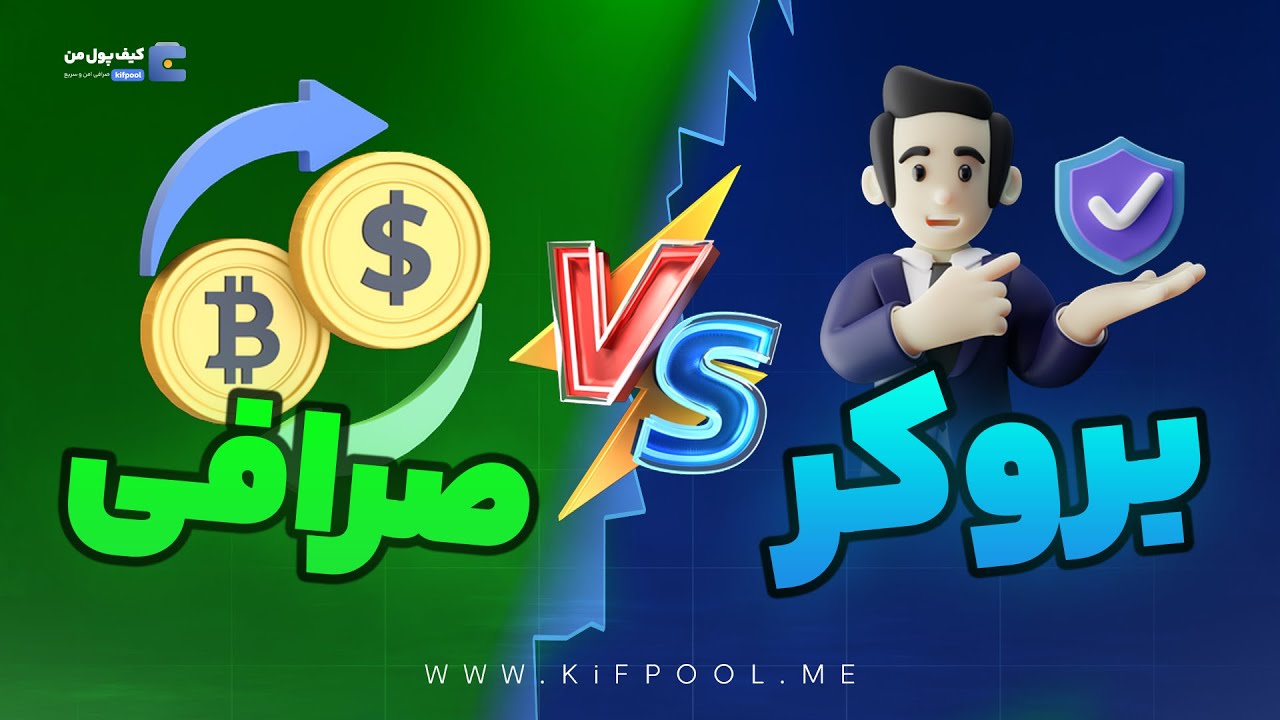 تفاوت بروکر و صرافی چیه ؟ 🤔😍 | صرافی کیف پول من