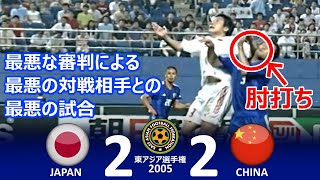 [最悪の試合] 日本 vs 中国 東アジア選手権2005韓国 第2節 ハイライト