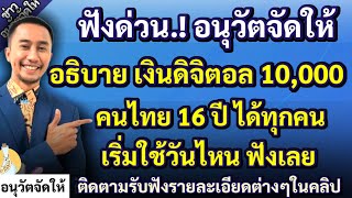 อนุวัตจัดให้ ฟังด่วน อธิบายชัด เงินดิจิตอล 10,000 คนไทย 16 ปีได้ทุกคน เริ่มวันไหน ฟังเลย