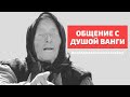 Общение с Душой Ванги. Гипно-трансовые практики. Исследовательская сессия.