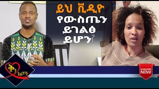 Qin Leboch (ቅን ልቦች) | ይህ ቪዲዮ የውስጤን ይገልፅ ይሆን?