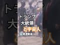 【トランプ大統領と宇宙人】 #youtubeshorts
