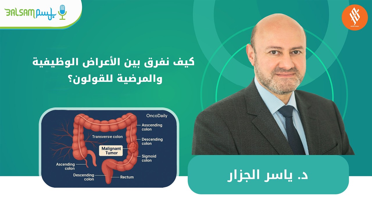 د  ياسر الجزار. I كيف نفرق بين الأعراض الوظيفية والمرضية للقولون؟