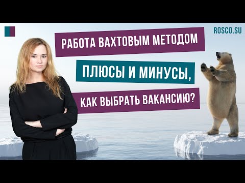 Работа вахтовым методом: плюсы и минусы, как выбрать вакансию?