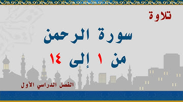 سورة الرحمن من 1 إلى 14