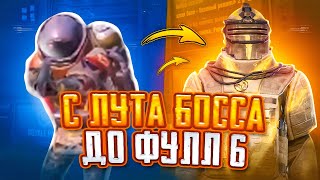 С ЛУТА БОССА 3 5 7 КАРТ ДО ФУЛЛ 6 !? НОВАЯ РУБРИКА !? В МЕТРО РОЯЛЬ !? PUBG MOBILE