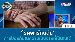 (คลิปเต็ม) 'โรคพาร์กินสัน' การป้องกันในความเป็นจริงที่เป็นไปได้ | บ่ายนี้มีคำตอบ (6 ก.ค. 66)