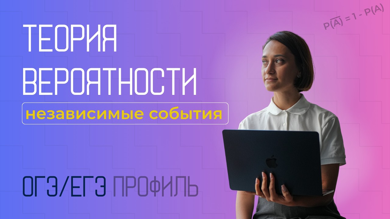 ФИПИ Теория вероятности | независимые события | ЕГЭ профиль | ОГЭ | 2026 | Часть 1