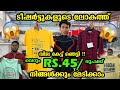 45 രൂപക്ക് വരെ ടീഷർട്ടുകളോ!!😱😱 ഇതെങ്ങനെ സാധ്യം !!!