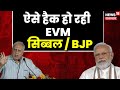 Lok Sabha Elections 2024 : ऐसे हैक हो रही EVM- Kapil Sibal | BJP | Congress | Top News | PM Modi