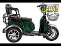 Электроскутер Trike 500W - электротрицикл Greengo V2 500W. Обзор