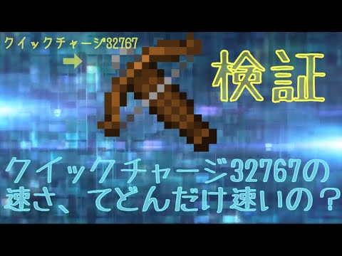 検証 クロスボウにクイックチャージ32767つけたらどれくらいチャージ時間が早くなるのか マインクラフトbe Youtube