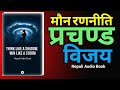मौन रणनीति, प्रचण्ड विजय | THINK LIKE A SHADOW, WIN LIKE A STORM | Nepali Audio Book