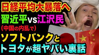 日経平均大暴落は、習近平 VS 江沢民で、起こる裏話【ソフトバンクとトヨタが超ヤバい】タクシー配車アプリDiDiとロスチャイルドと中国の歴史