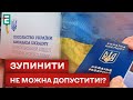 🧐 ПРИПИНЕННЯ КОНСУЛЬСЬКИХ ПОСЛУГ ЗА КОРДОНОМ: ЗАЛЯКУВАННЯ НЕ ЕФЕКТИВНІ!?