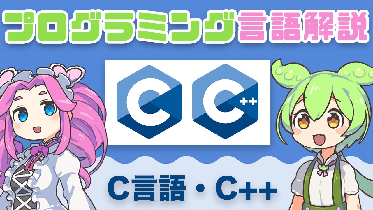 【プログラミング入門】 C言語・C++ ってなに？ | VOICEVOX解説