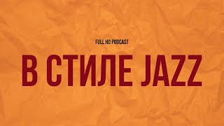 podcast | В стиле jazz (2010) - #рекомендую смотреть, онлайн обзор фильма