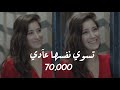 تسوي نفسها عادي | صاحبة الصوت المجهول