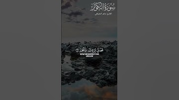 تلاوه خاشعه #هادئة بصوت #فضيله الشيخ #ماهر المعيقلي #سورة الكوثر #اكتب شي تؤجر عليه