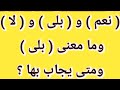 ما الفرق بين بلى و نعم و لا وهل بلى بمعنى نعم أم بمعنى لا ما الفرق بين بلى و نعم و لا وهل بلى بمعنى نعم أم بمعنى لا