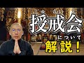 【10分で解説】授戒会 (じゅかいえ )ってなに？