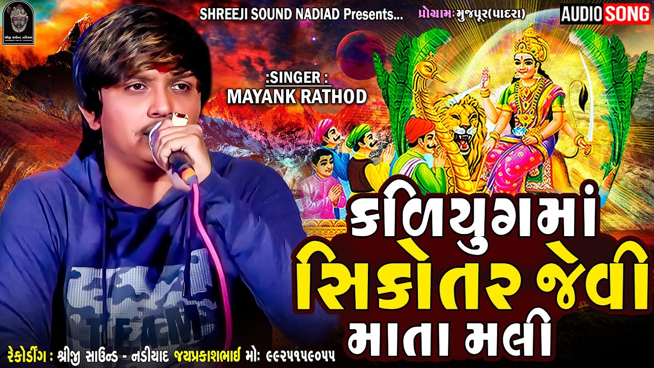 Mayank Rathod (Bhuvaji) | Kadyug Maa Sikotar Jevi Mata Mali | New Regdi ...