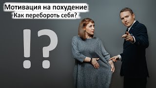 МОТИВАЦИЯ на ПОХУДЕНИЕ / Как перебороть себя / КАК ХУДЕТЬ С УДОВОЛЬСТВИЕМ / ТЫ СМОЖЕШЬ ПОХУДЕТЬ