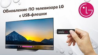 Обновляем ПО телевизора LG с флешки