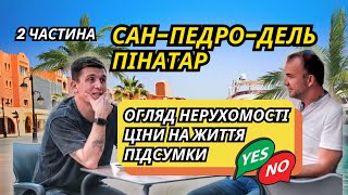 Сан Педро Дель Пінатар - 2 частина. Огляд будинку з українським ремонтом