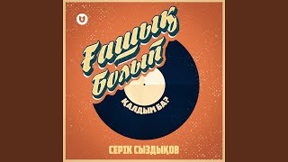 Ғашық болып қалдым ба? - Серік Сыздықов