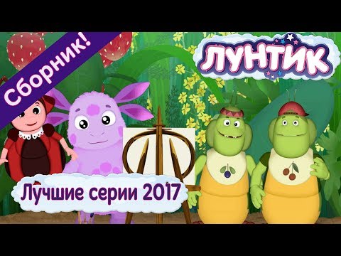 Лучшие серии 2017 года 💥 Лунтик 🔥 Сборник мультфильмов