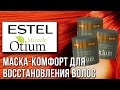 Estel Otium Miracle. Маска-комфорт для восстановления волос. Обзор