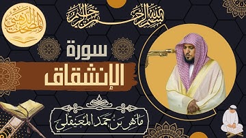 سورة الإنشقاق - الشيخ ماهر المعيقلي - القرآن الكريم | Surah Al-Inshiqaq - Maher al Muaiqly - Quran