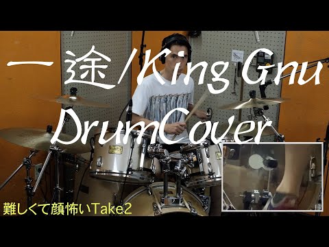 一途／King Gnu　Take2　 #drumcover ＃叩いてみた　#一途