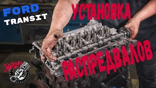 Ford Transit TDCI. Установка распредвалов.