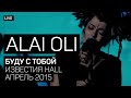 Alai Oli - Буду с тобой (Концерт с оркестром, Live 2015)